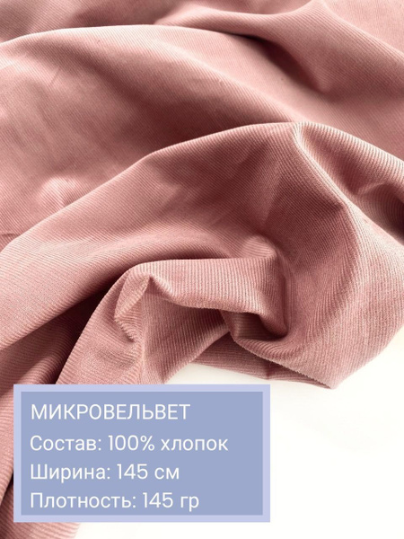 Вельвет, ткань для шитья, микровельвет, хлопок 100% - купить с ...