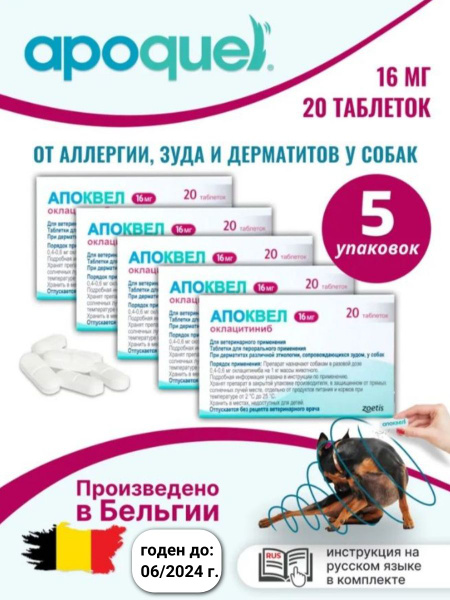 Апоквел 16мг, таблетки для собак от аллергии, зуда и дерматита, 100 ...