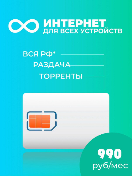 Сим карта для модема, планшета и роутера. Тариф по всей России купить ...