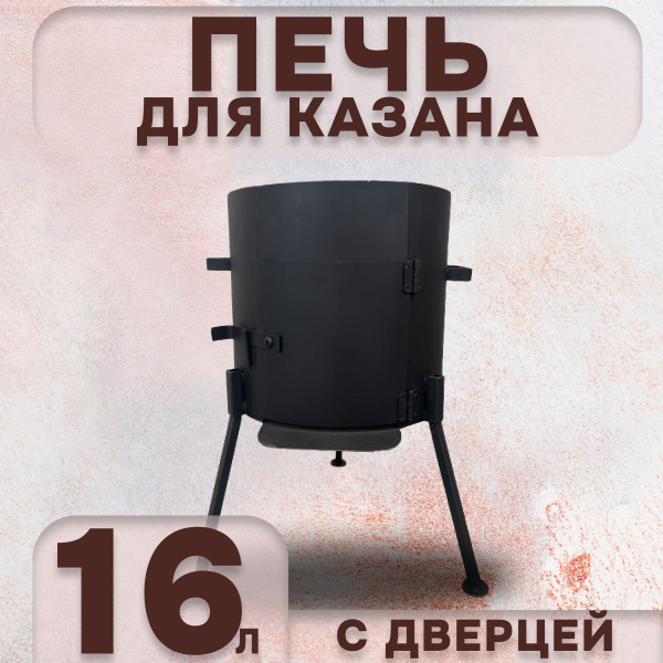 Печь для казана 16 л с дверцей, толщина 2 мм - купить по выгодной цене ...