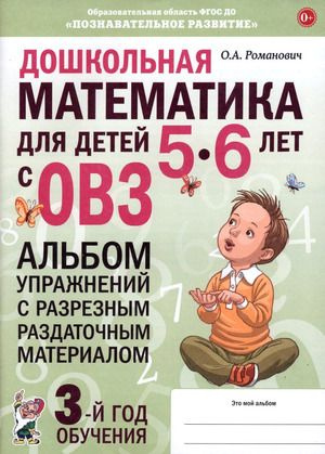 Дошкольная математика для детей 5-6 лет с ОВЗ. Альбом упражнений с ...
