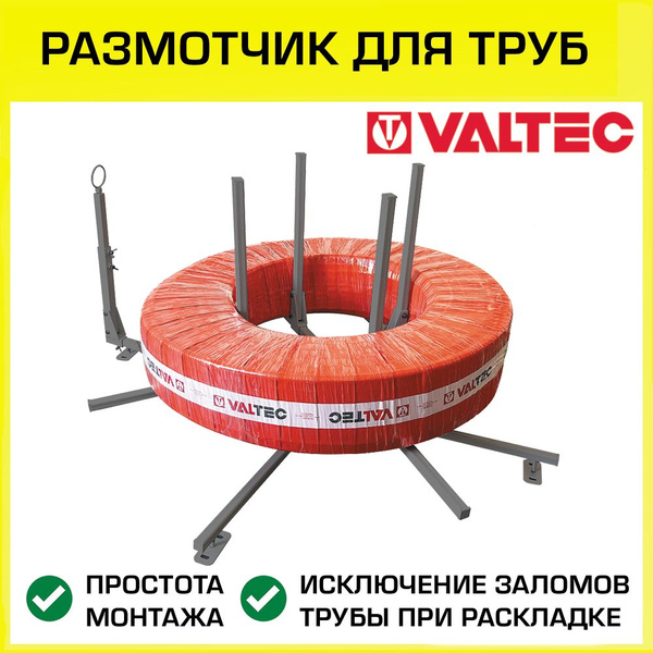 Размотчик для труб водяного теплого пола в бухтах VALTEC / Инструмент ...