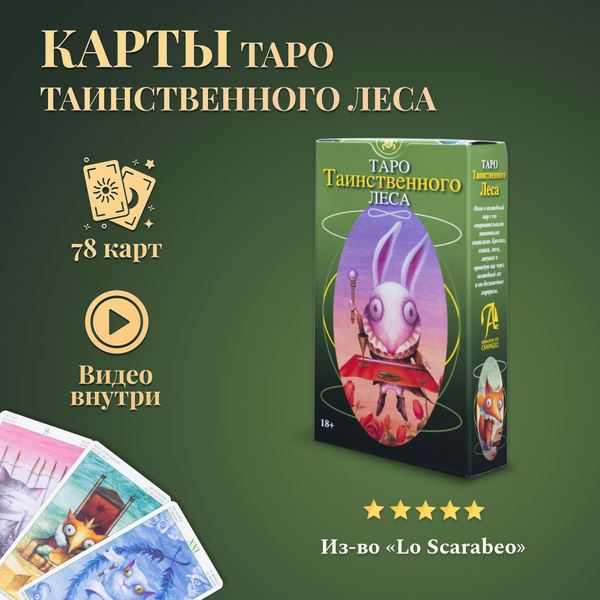 Карты Таро Уэйта / Карты Таро Таинственного леса - купить с доставкой ...