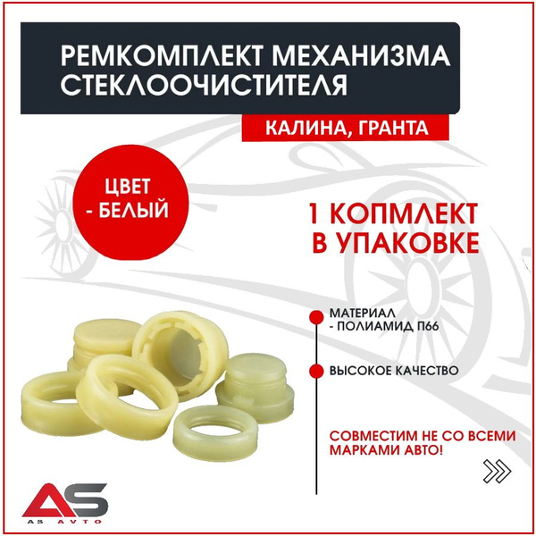 Ремкомплект механизма трапеции стеклоочистителя ВАЗ 1118, 1117, 2190 ...