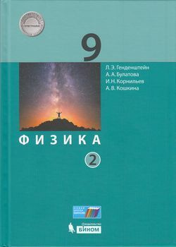 Учебник 9 класс Физика. Ч.2 (Генденштейн) ФГОС (Бином, 2021) - купить с ...