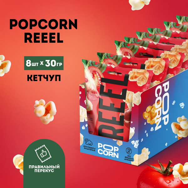 Попкорн готовый соленый REEEL вкус Томат 8 шт без вредных добавок ...