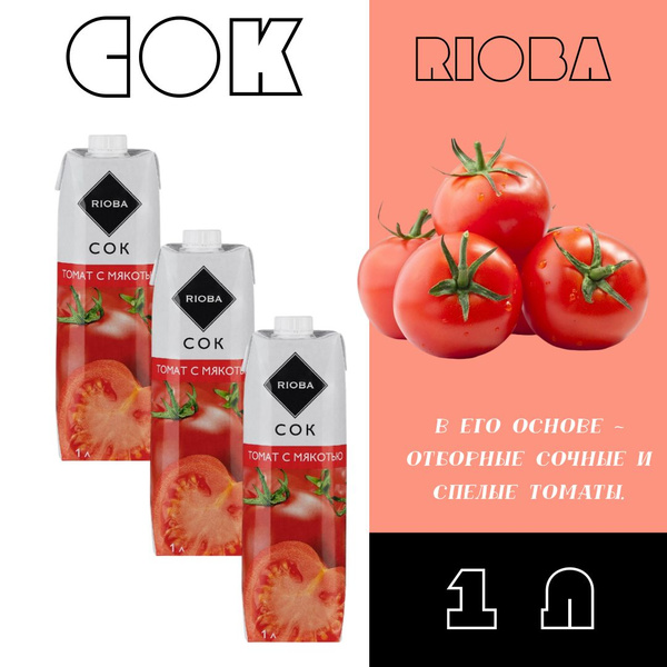 RIOBA Сок томатный, 1л, 3 упаковки - купить с доставкой по выгодным ...