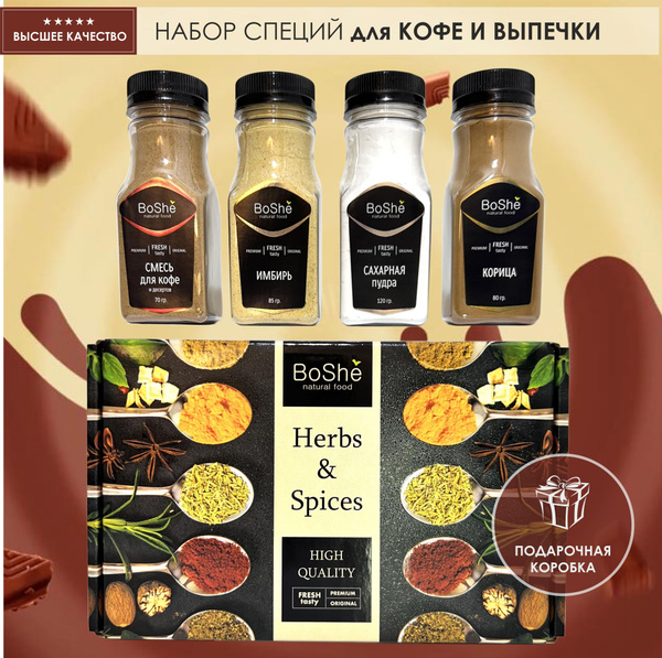 Кондитерский набор - Специи для кофе и чая BoShe: Приправа для кофе ...