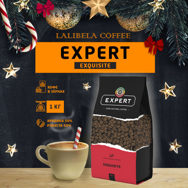 Кофе в зернах 1 кг LALIBELA COFFEE EXPERT EXQUISITE натуральный жареный ...