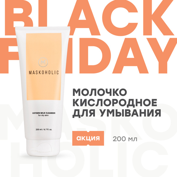 MASKOHOLIC Кислородное молочко для умывания лица, гель для ...