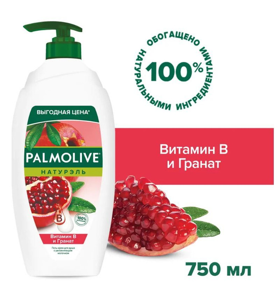 Palmolive Натурэль Гель-крем для душа Витамин В и Гранат, 750 мл ...