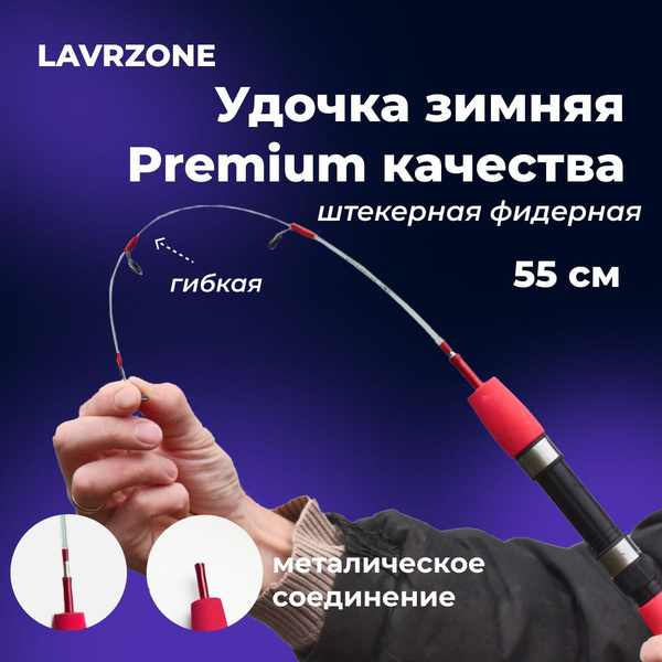 Удочка зимняя для рыбалки Premium от LAVRZONE 55см штекерная фидерная ...