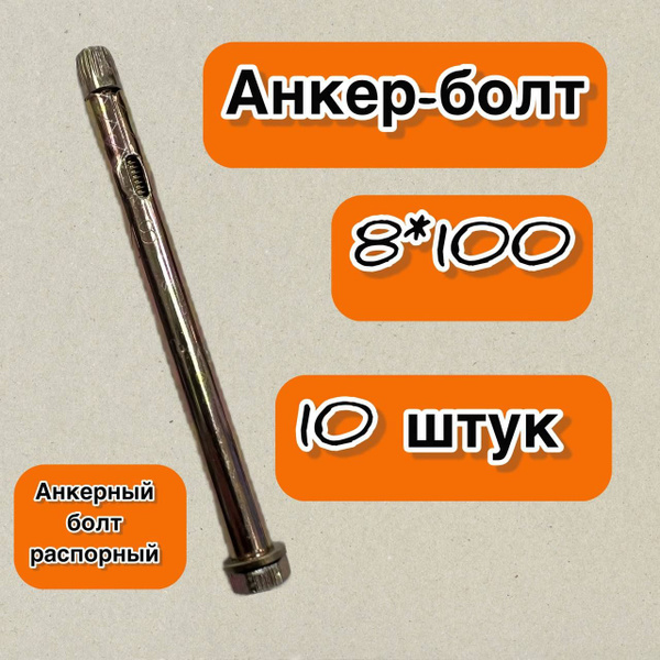 Анкерный болт распорный (анкер-болт) 8*100, 10 штук - купить по ...