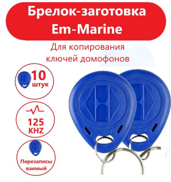 Ключ для домофона перезаписываемый Em-marine t5557, синий - купить по ...