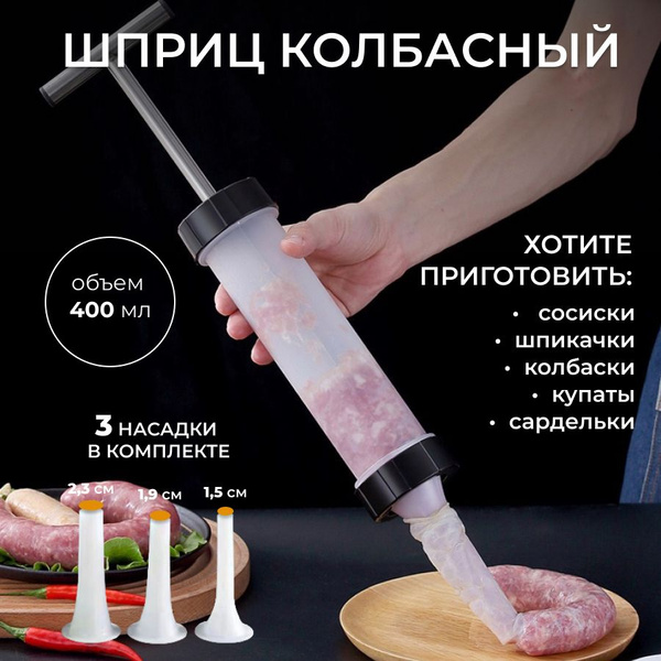 Шприц колбасный - купить по выгодной цене в интернет-магазине OZON ...