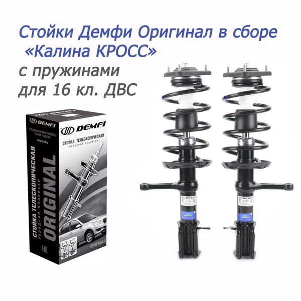 Передние стойки в сборе Демфи-Оригинал 2194 "Гранта-Кросс" (для 16 кл ...