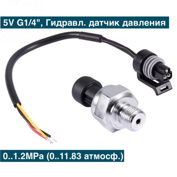 5V G1/4", Гидравлический (электронный) датчик давления 0 - 1.2 МПa ...