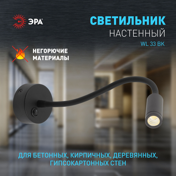 Светильник настенный бра светодиодный ЭРА WL33 BK гибкий на кухню, в ...