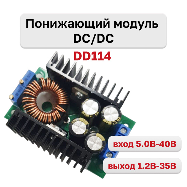 DD114, понижающий DC-DC преобразователь с регулировкой напряжения и ...