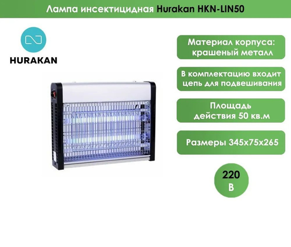Лампа инсектицидная Hurakan HKN-LIN50 / Ловушка для насекомых 20W, 50 ...