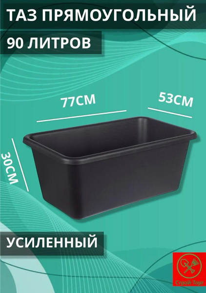 Таз строительный 90л прямоугольный - купить с доставкой по выгодным ...