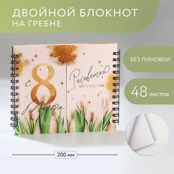 Двойной блокнот С 8 Марта , 48 листов - купить с доставкой по выгодным ...