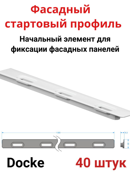 Фасадный стартовый профиль, белый,комплектующие к фасадным панелям 1 ...