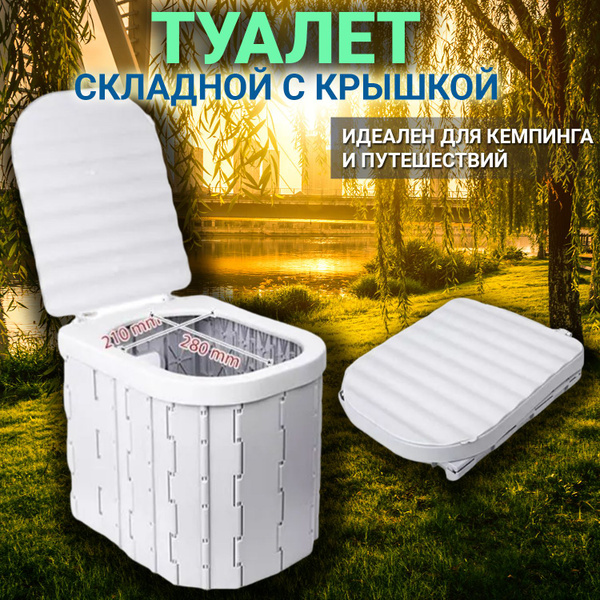 Складной портативный туалет с крышкой Coolwalk / Компактный унитаз ...