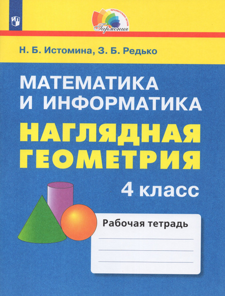 Математика и информатика. Наглядная геометрия. Рабочая тетрадь. 4 класс ...