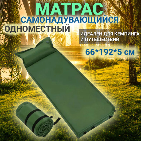Самонадувающийся одноместный туристический матрас 66*192*5 см / коврик ...