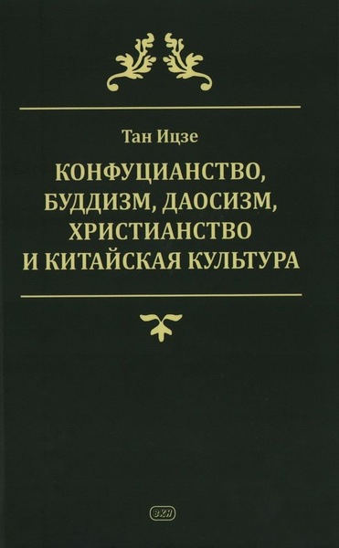 Конфуцианство, буддизм, даосизм, христианство и китайская культура ...