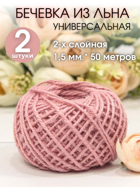Бечевка из льна цветная 50 метров - 2 штуки - купить по выгодной цене в ...
