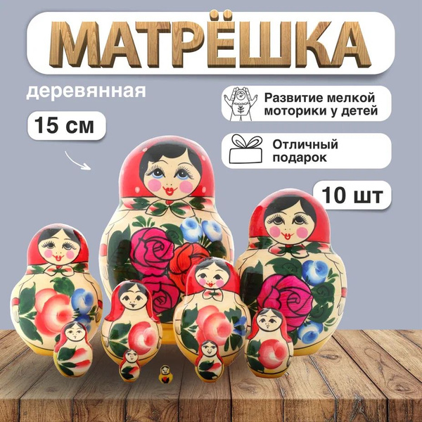 Матрешка деревянная Традиционная, пузатая, 10 мест, 15см / Развивающие ...