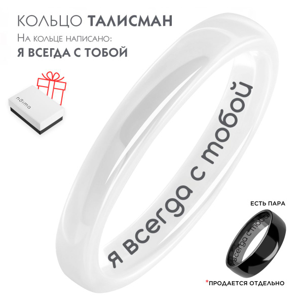 NOIMA Кольцо бижутерия белое керамическое с надписью Я ВСЕГДА С ТОБОЙ ...