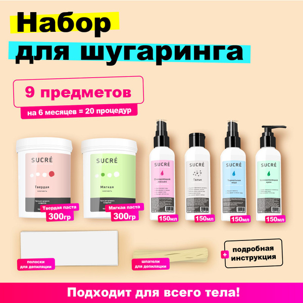 Сахарная паста для шугаринга и депиляции набор Все включено - купить с ...