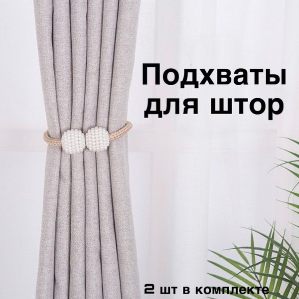 Подхват для штор / Зажимы для штор / Держатель для занавесок, 2 штуки ...
