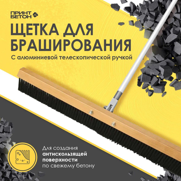 Щетка для браширования бетона с телескопической ручкой - купить с ...