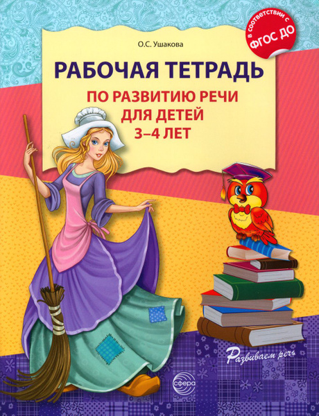 Рабочая тетрадь по развитию речи для детей 3-4 лет | Ушакова Оксана ...