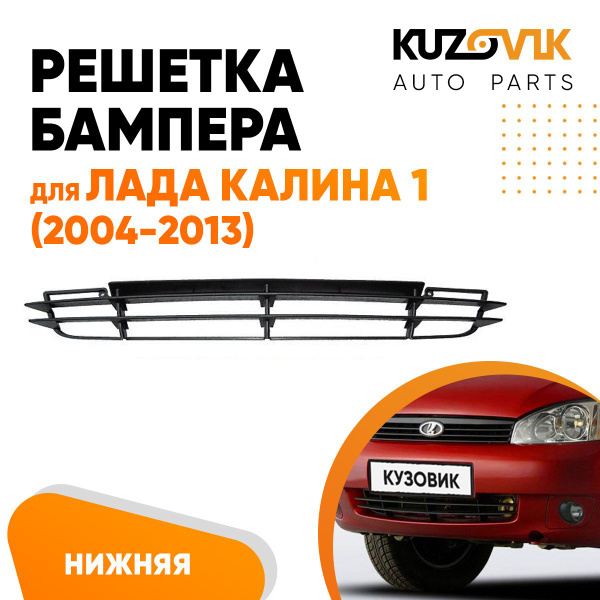 Решетка бампера для Лада Калина 1 (2004-2013) (нижняя) - KUZOVIK арт ...