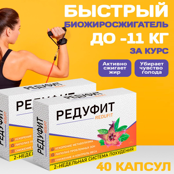 Жиросжигатель Редуфит, таблетки для похудения, для снижения веса ...