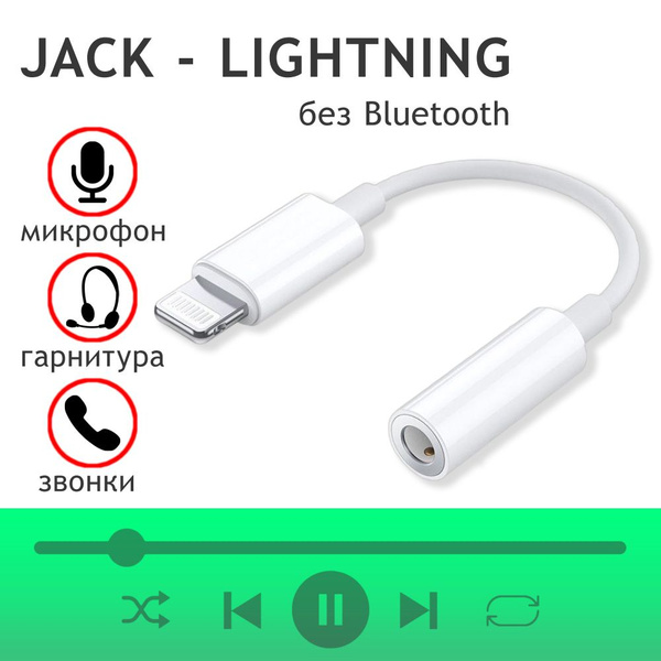 Переходник lightning 3.5 jack / Адаптер 3,5 Lightning / Переходник с ...