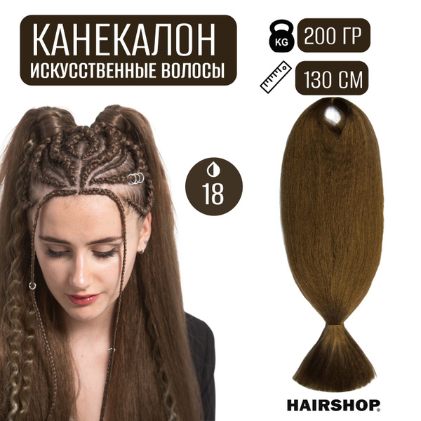 HAIRSHOP Канекалон АИДА 18 (Орех) 200г/130см - купить по низкой цене в ...