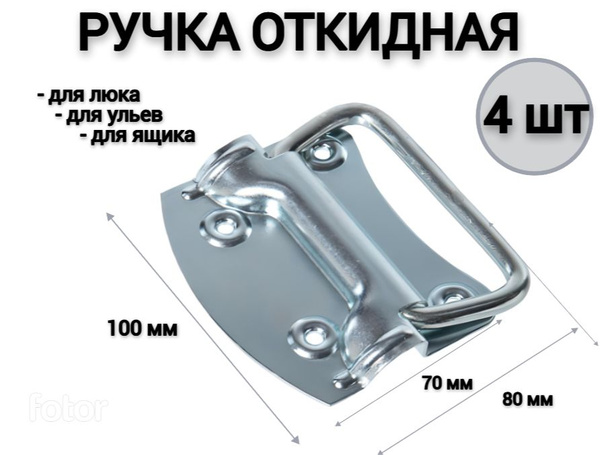 Ручка для погреба откидная 100*80мм для люка, для ящика, для ульев (4ШТ ...