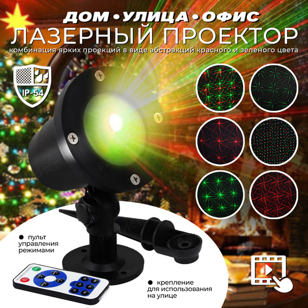 Купить Уличный лазерный проектор с пультом управления Outdoor ...
