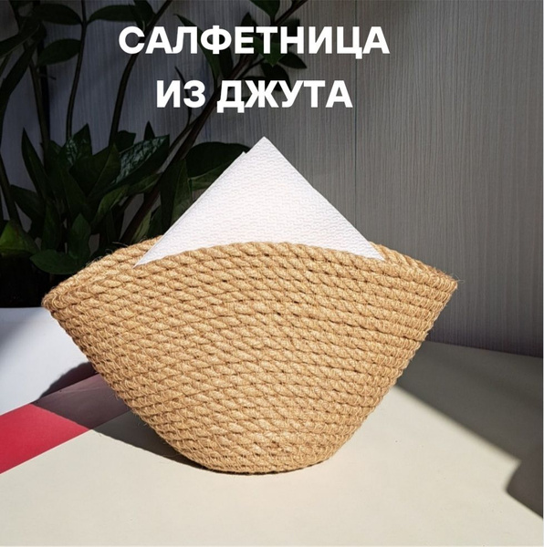 Салфетница из джута, материал - Джут - купить по выгодной цене в ...