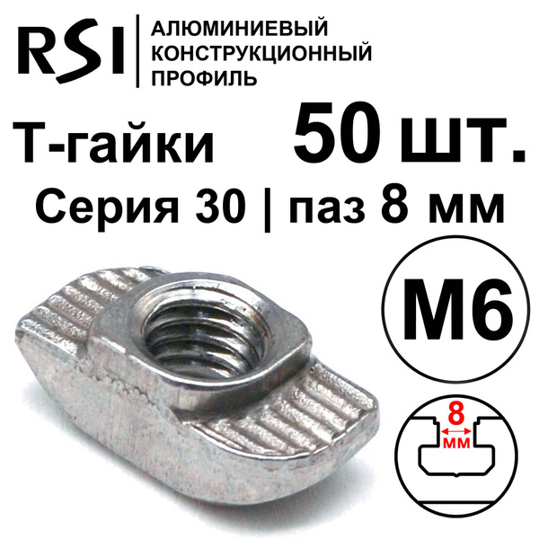 Гайка Т-образная M6, 50 шт. - купить с доставкой по выгодным ценам в ...