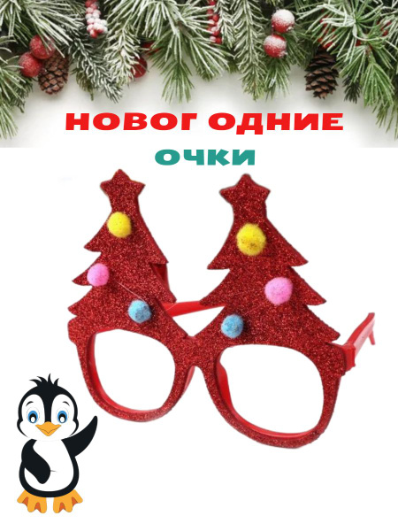 Новогодние маскарадные очки для карнавала 2024 - купить по доступным ...