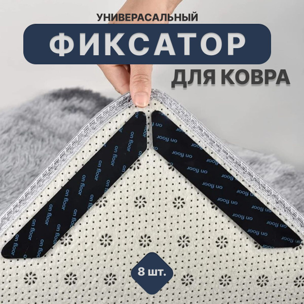 Фиксатор для ковра, липучка противоскользящая подложка под ковер, 8 ...
