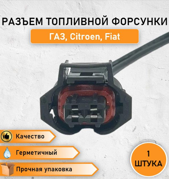 Разъем/колодка/штекер для топливной форсунки, датчика температуры ...