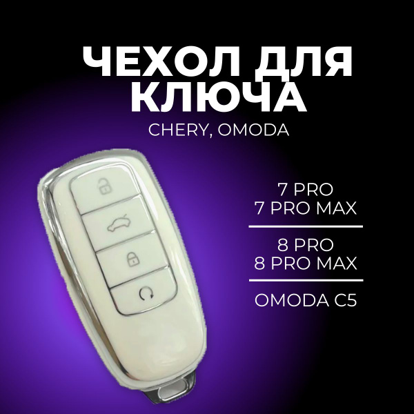 Чехол для ключа Chery Tiggo 7 PRO MAX, 8 PRO, 8 PRO MAX, OMODA 5C ...